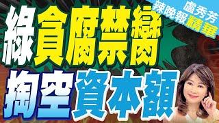 陳啟昱疑聯手民股.包商 左手換右手掏空｜台鹽綠能資本被掏空 遭質疑經濟部不知情｜綠貪腐禁臠 掏空資本額｜蔡正元.介文汲.栗正傑深度剖析?【盧秀芳辣晚報】精華版 @中天新聞CtiNews