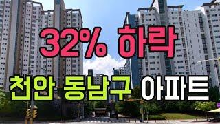 천안 동남구 아파트 32% 하락 순위 탑10. 10월 충남 천안시  아파트가격 #급매물 #미분양 #경매 #갭투자 #천안아파트 #동남구아파트 #분양가 #전세가 #전망