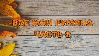  Мои румяна. Часть 2