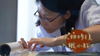 【文物修復入職小貼士 Insider tips: Starting off a career as a Conservator】