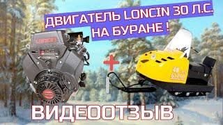 MOTOSHOP35/ ТЕСТ ДВИГАТЕЛЯ LONCIN 30 Л.С. НА СНЕГОХОДЕ БУРАН! #снегоходбуран #loncin #буран #lifan