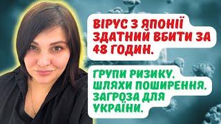 Вірус з Японії, що може позбавити життя за 48 годин. Що це? Групи ризику. Небезпека для України.