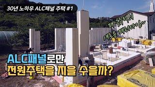 ALC패널로만 집을 지을 수 있을까? 30년간 ALC주택을 패널로만?