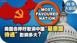 时事大家谈：美国会呼吁取消中国“最惠国待遇” 影响多大？