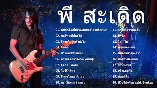 รวมเพลงฮิต พี สะเดิด - พี สะเดิด