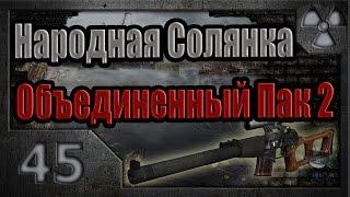 Народная Солянка + Объединенный Пак 2 / НС+ОП2 # 045. Начало поисков Лешего.