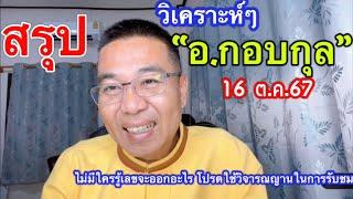 สรุปๆ วิเคราะห์ “อ.กอบกุล” 16 ต.ค.67  วันนี้วันสำคัญ