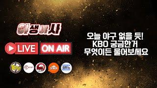 오늘 야구 없을 듯! KBO 야구 궁금한 거 무엇이든 물어보세요  (선넘는찐야구 불팬) 야생야사