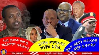 ዝነቐዘ ምምሕዳር ዝነቐዘ እኽሊ፣ 65.7 ብልየን ወታደራዊ ባጀት ኢትዮጵያ፣ ካብ ደመቀ ዘውዱ ዝፈፅሞም ግፍዕታት 6/11/2024