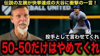 【大谷翔平】史上最速40-40達成に最強左腕ランディ・ジョンソンが衝撃の一言！