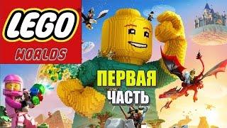 LEGO Worlds | Миры ЛЕГО - Прохождение - Часть 1: Начало пути