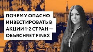 Почему опасно инвестировать в акции 1-2 стран  — объясняет FinEx