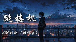 跳楼机 - LBI利比（时柏尘）【Baby 我们的感情好像跳楼机 让我突然地升空又急速落地】【动态歌词 Lyrics】【拼音歌词】【抖音歌曲】