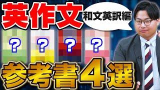 【大学受験】英作文対策に最適！おすすめ和文英訳参考書4選を徹底解説