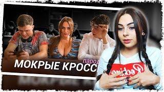 Михалина смотрит Чоткий Паца Тима Белорусских - МОКРЫЕ КРОССЫ (ПАРОДИЯ)