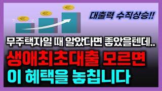 주택 구매하기 전에 꼭 알아야 할 “생애최초대출” | 무주택자일 때 알면 자산규모 자체가 달라집니다 | 인생에 딱 한 번뿐인 기회를 놓치지 마세요!