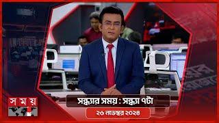 সন্ধ্যার সময় | সন্ধ্যা ৭টা | ২৬ নভেম্বর ২০২৪ | Somoy TV Bulletin 7pm| Latest Bangladeshi News