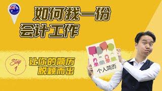 澳洲 就业会计2021| 你的会计简历为什么没有人看？ 「点击率暴增」的澳洲会计工作的王牌策略，让毕业生的你被更多人发现！【手把手教你】如何讓簡歷到HR的桌上，面试，平台，人脉，技巧，招工网