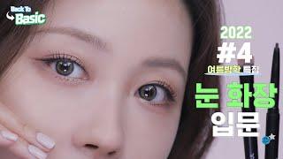 [백투베이직2022] 4강 아이메이크업 쉽게 따라하기 l 이사배(RISABAE Makeup)