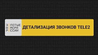 Детализация счета Tele2