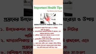 প্রসাবের ইনফে**কশন সরানোর ঘরোয়া উপায়। #Health #Tips #প্রসাব #উপায় #foryou #goodhealth #