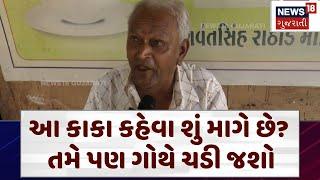 Vav Vidhansabha By Elections 2024 |  આ કાકા કહેવા શું માગે છે? તમે પણ ગોથે ચડી જશો | Viral | N18V