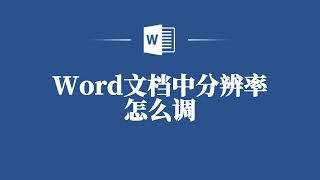 Word文檔中分辨率怎麼調️ How to Adjust the Resolution in Word Documents