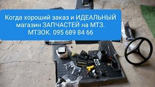 Мтз хороший заказ и ИДЕАЛЬНЫЙ МАГАЗИН.Как это?MTZOK.COM.UA