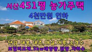 [물건번호 284-1번] 서산 450평 땅 넓은 농가주택입니다. 미니2층에 농사걱정없는 대지입니다. 최초가에서 4천만원 인하했습니다.