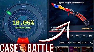 Я Смог Поймать 10% Три Раза Подряд на Case-Battle , Это Рекорд !
