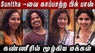 Sunitha -வை காப்பாற்ற பிக் பாஸ் திட்டம்.. கண்ணீரில் மூழ்கிய மக்கள்..!! BB8