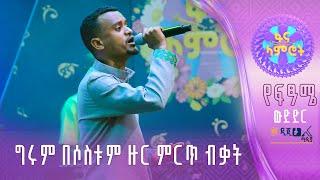 ግሩም ነብዩ - የጋሽ መሃሙድ አህመድን 'ፍቅር አዛዥ ነው ወይ' - በምዕራፍ 18 ፍጻሜ ውድድር