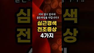 반드시 알아둬야 할 심근경색 전조증상 4가지! 위험 신호를 미리 알아야 골든타임을 지킬 수 있습니다. #shorts #건강정보 #심근경색 #골든타임
