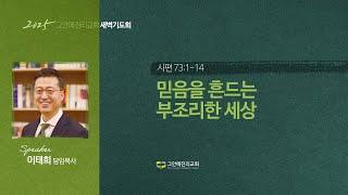 [20250612 그안에진리교회 새벽기도회 Live] 믿음을 흔드는 부조리한 세상_시 73:1-14_이태희 담임목사