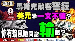 馬斯克敲響警鐘！美元恐一文不值？股市挫咧蛋？你有簽風險同意輸嗎？《我是金錢爆》普通錠 2024.1227 #曾煥文 #阿斯匹靈 #廖祿民(美元|股市|講座|ETF|自營商|匯率|台商|比特幣)