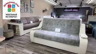 Купить диван в Минске. Лучшие диваны в Минске. Где купить диван в Минске. Это «Домашний очаг»
