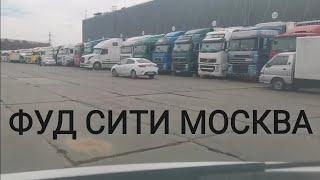 ФУД СИТИ МОСКВА