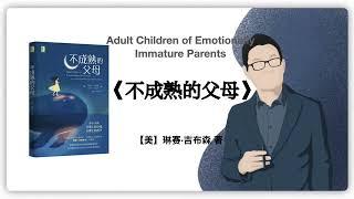 196【美】琳赛·吉布森《不成熟的父母》Adult Children of Emotionally Immature Parents