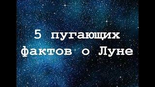 5 пугающих  фактов о Луне! О чем молчат ученые и космонавты. Почему мы больше не летаем на Луну?