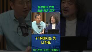 윤석열이 언론 입을 막은 증거 #김어준