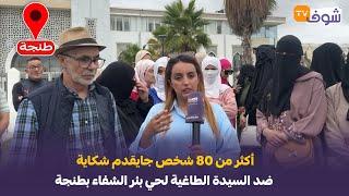 عاجل من طنجة: نايضة.. أكثر من 80 شخص جايقدم شكاية ضد السيدة الطاغية لحي بئر الشفاء