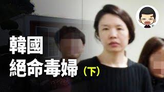 繼子發生意外事故，也是被她所害？韓國絕命毒婦（下）