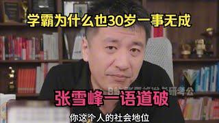 学霸为什么也30岁一事无成？张雪峰一语道破