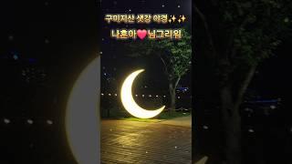 ️나훈아오빠 님그리워구미지산샛강 야경️️