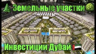 Инвестиции в земельные участки и виллы Дубай