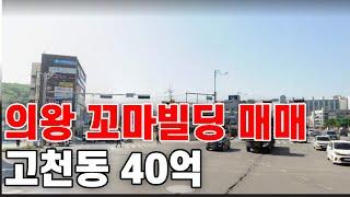 310의왕 상가건물매매 꼬마빌딩 의왕부동산 고천동 대지118평 6층건물415평 40억