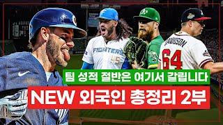 어쩌면 가장 중요한 시즌 준비? 2025 KBO 신입 외국인 선수들 총정리 Part 2 │ KIA, 한화, 롯데, NC + 두산