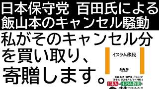 キャンセル騒動の飯山陽氏の本を大量買い。図書館に配る