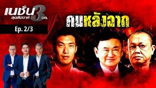 คนหลังฉาก 2 | เนชั่นสุดสัปดาห์ กับ 3 บก. | NationTV22