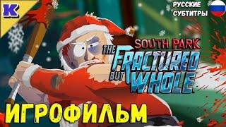 ИГРОФИЛЬМ  SOUTH PARK: THE FRACTURED BUT WHOLE  Прохождение без комментариев